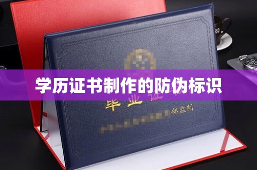 龙安学历证书制作的防伪标识