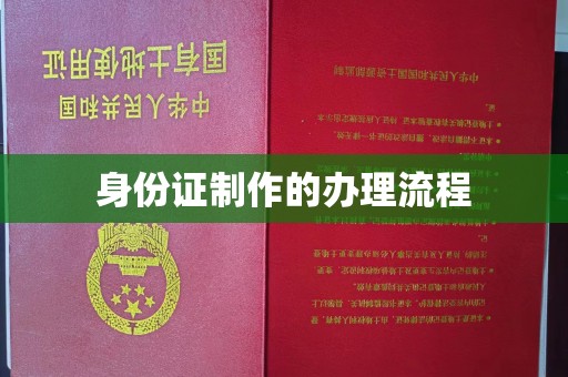 龙安身份证制作的办理流程