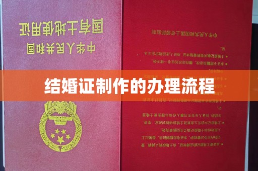 龙安结婚证制作的办理流程