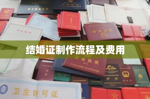 龙安结婚证制作流程及费用
