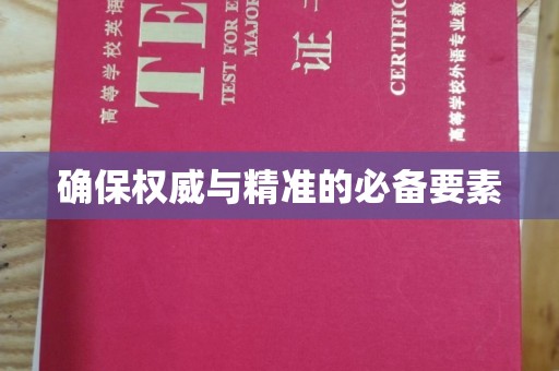 龙安确保权威与精准的必备要素