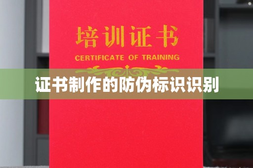 龙安证书制作的防伪标识识别