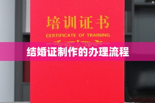 龙安结婚证制作的办理流程