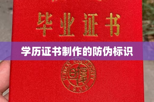 龙安学历证书制作的防伪标识