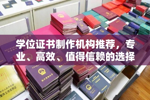 龙安学位证书制作机构推荐，专业、高效、值得信赖的选择