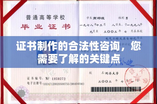 龙安证书制作的合法性咨询，您需要了解的关键点