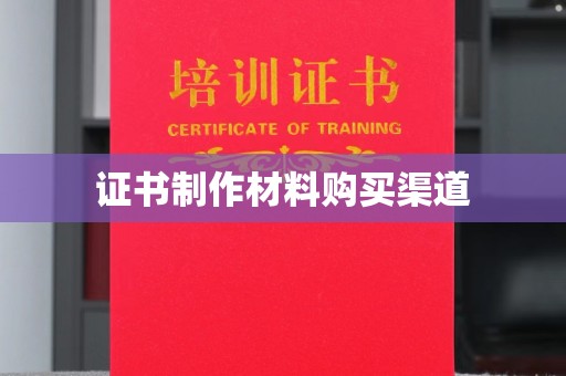 龙安证书制作材料购买渠道