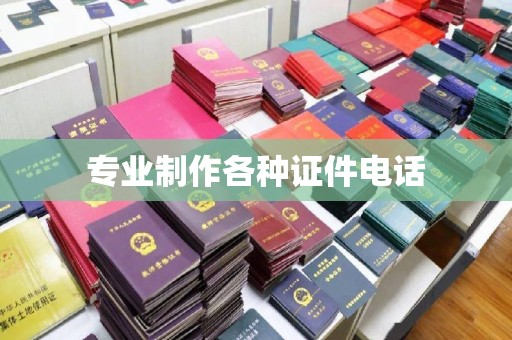 龙安专业制作各种证件电话