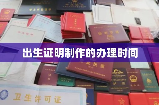 龙安出生证明制作的办理时间