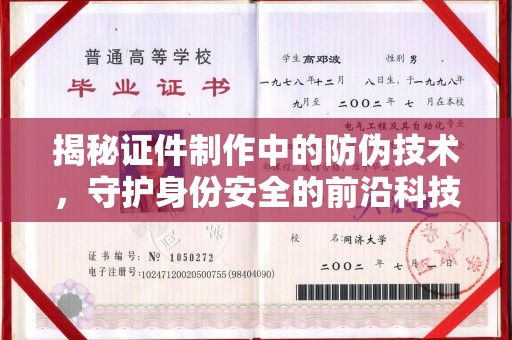 龙安揭秘证件制作中的防伪技术，守护身份安全的前沿科技