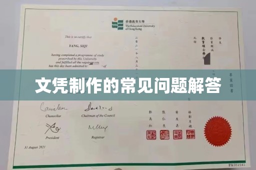 龙安文凭制作的常见问题解答
