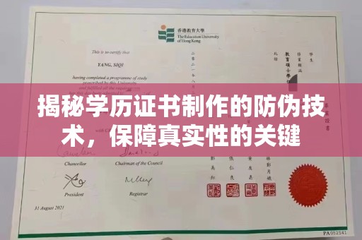 龙安揭秘学历证书制作的防伪技术，保障真实性的关键