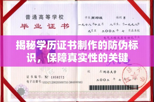 龙安揭秘学历证书制作的防伪标识，保障真实性的关键
