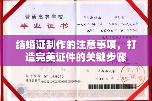 龙安结婚证制作的注意事项，打造完美证件的关键步骤