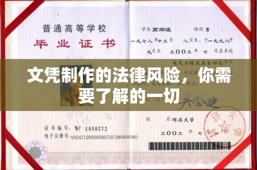 龙安文凭制作的法律风险，你需要了解的一切