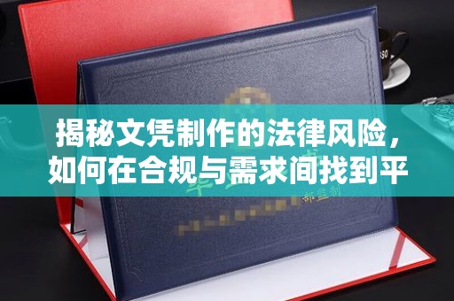龙安揭秘文凭制作的法律风险，如何在合规与需求间找到平衡？