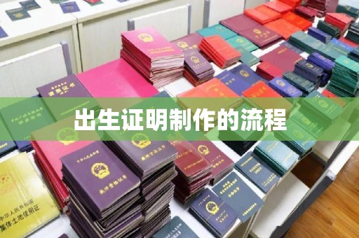 龙安出生证明制作的流程