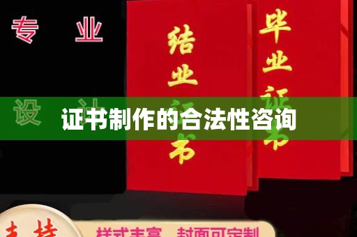 龙安证书制作的合法性咨询