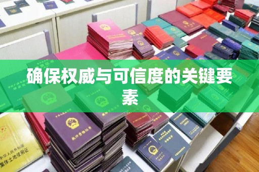 龙安确保权威与可信度的关键要素