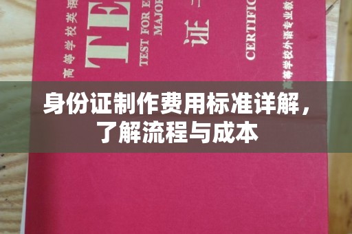龙安身份证制作费用标准详解，了解流程与成本