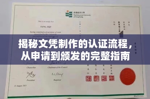 龙安揭秘文凭制作的认证流程，从申请到颁发的完整指南