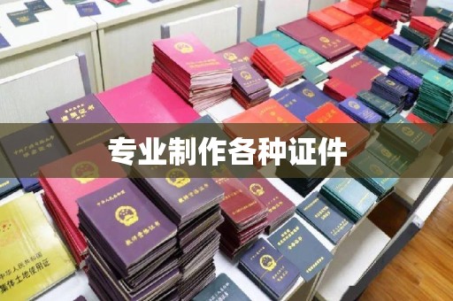 龙安专业制作各种证件