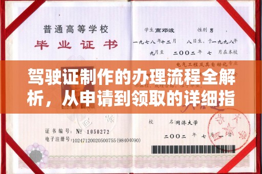龙安驾驶证制作的办理流程全解析，从申请到领取的详细指南