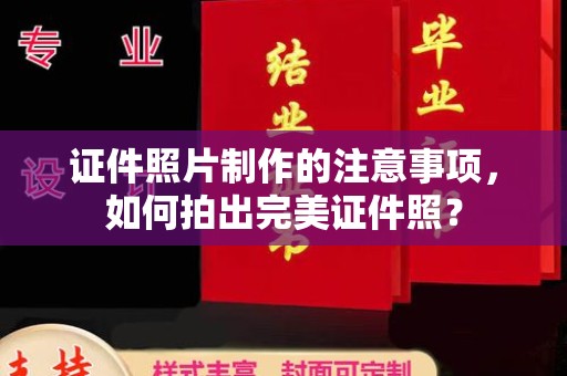 龙安证件照片制作的注意事项，如何拍出完美证件照？