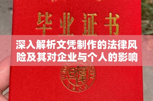 龙安深入解析文凭制作的法律风险及其对企业与个人的影响