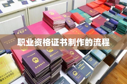 龙安职业资格证书制作的流程