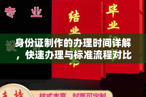 龙安身份证制作的办理时间详解，快速办理与标准流程对比