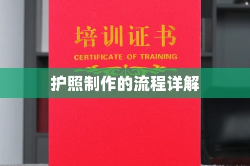 龙安护照制作的流程详解