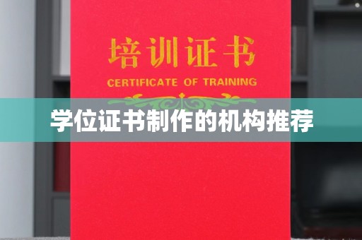 龙安学位证书制作的机构推荐