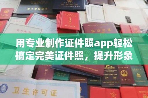 龙安用专业制作证件照app轻松搞定完美证件照，提升形象第一步！