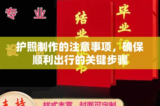龙安护照制作的注意事项，确保顺利出行的关键步骤