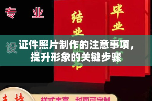 龙安证件照片制作的注意事项，提升形象的关键步骤