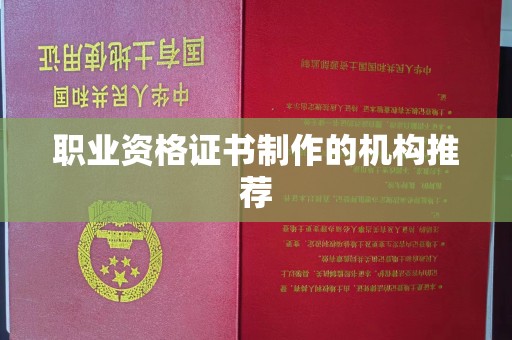 龙安职业资格证书制作的机构推荐