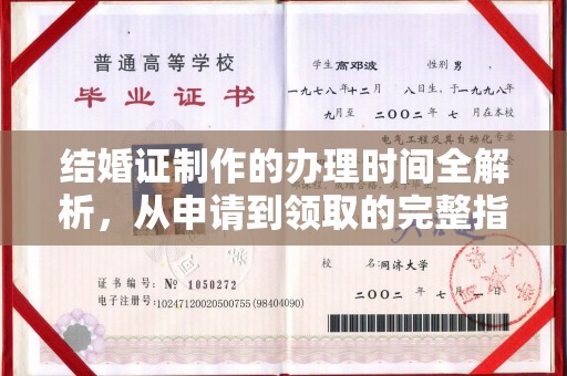 龙安结婚证制作的办理时间全解析，从申请到领取的完整指南