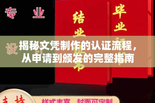 龙安揭秘文凭制作的认证流程，从申请到颁发的完整指南