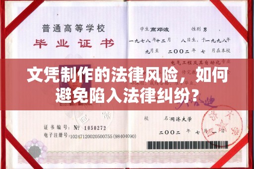 龙安文凭制作的法律风险，如何避免陷入法律纠纷？