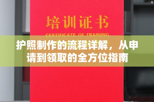 龙安护照制作的流程详解，从申请到领取的全方位指南