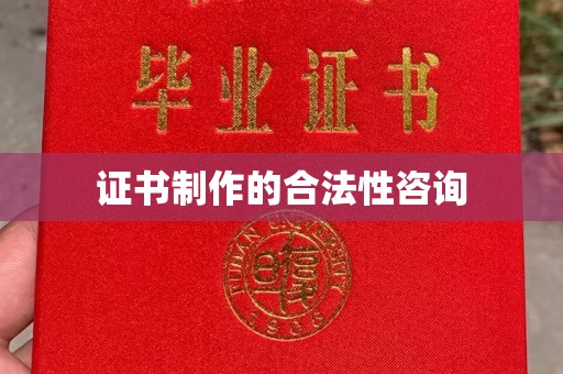 龙安证书制作的合法性咨询