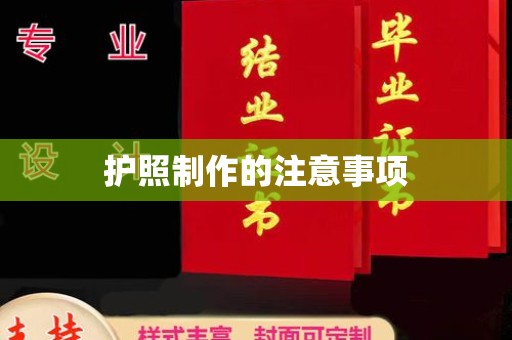 龙安护照制作的注意事项