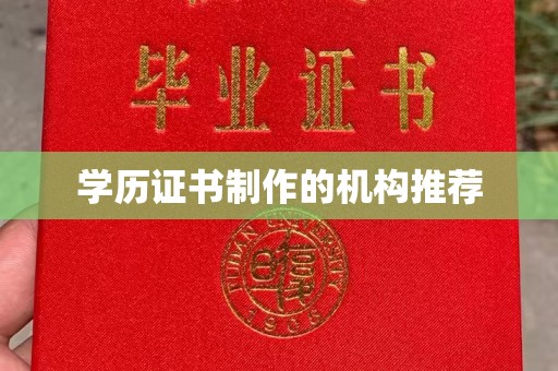 龙安学历证书制作的机构推荐