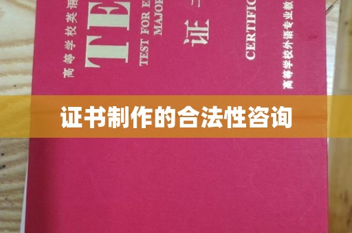 龙安证书制作的合法性咨询