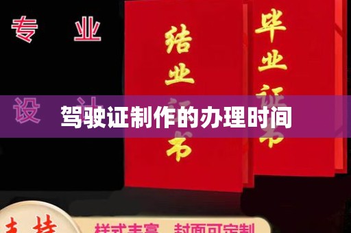 龙安驾驶证制作的办理时间