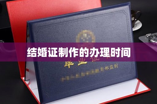 龙安结婚证制作的办理时间