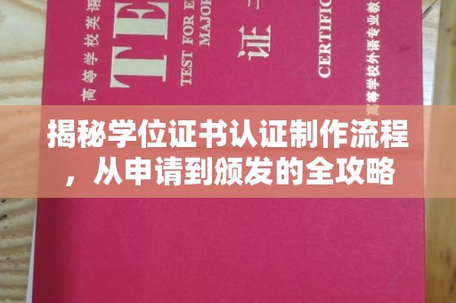 龙安揭秘学位证书认证制作流程，从申请到颁发的全攻略