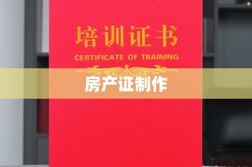 龙安房产证制作