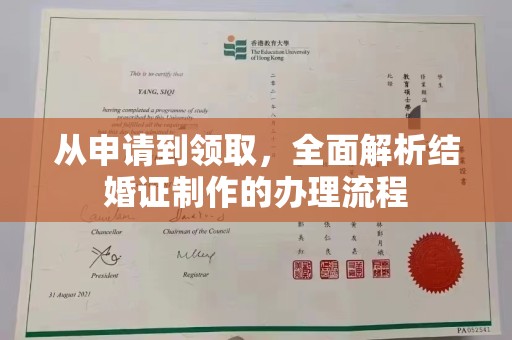 龙安从申请到领取，全面解析结婚证制作的办理流程